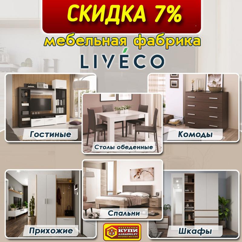Скидка на мебель фабрики Ливеко
