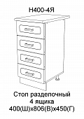 Шкаф нижний Н400 4Я кухня Милена (Вяз)