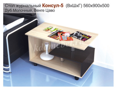 Стол журнальный Консул-5 (Венге/Дуб молочный)