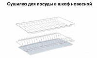 Посудосушитель с рамкой L600 (Белый)