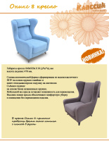 Листовка Оникс 8 кресло