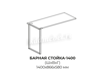 Барная стойка 1400 (Антарес)